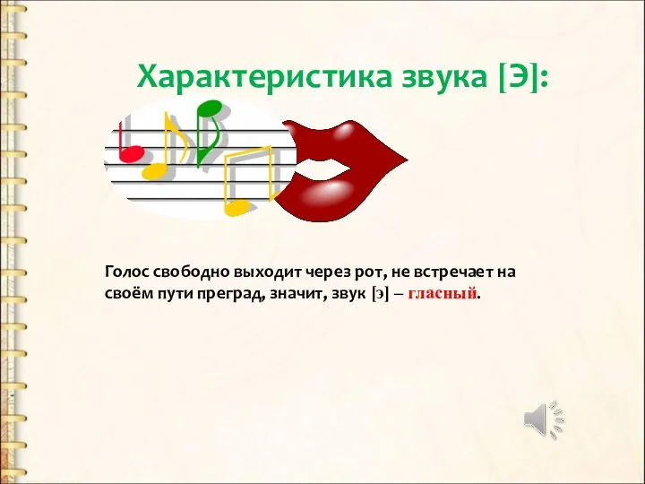 Голос свободно выходит через рот, не встречает на своём пути