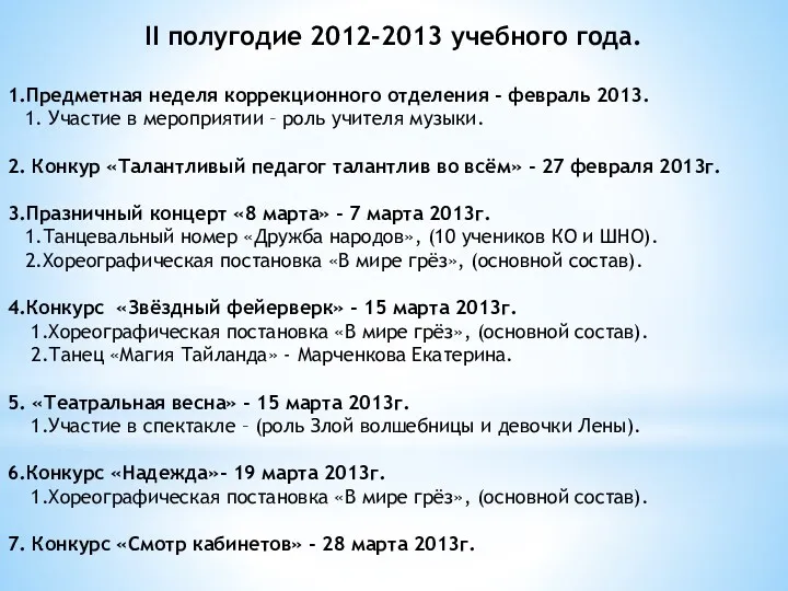 II полугодие 2012-2013 учебного года. 1.Предметная неделя коррекционного отделения -