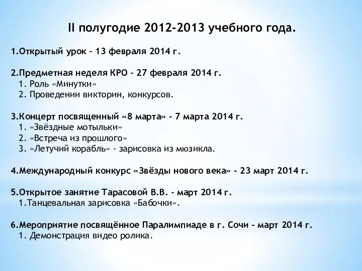 II полугодие 2012-2013 учебного года. 1.Открытый урок – 13 февраля