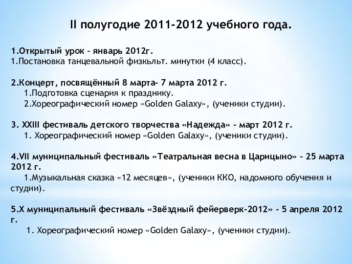 II полугодие 2011-2012 учебного года. 1.Открытый урок – январь 2012г.