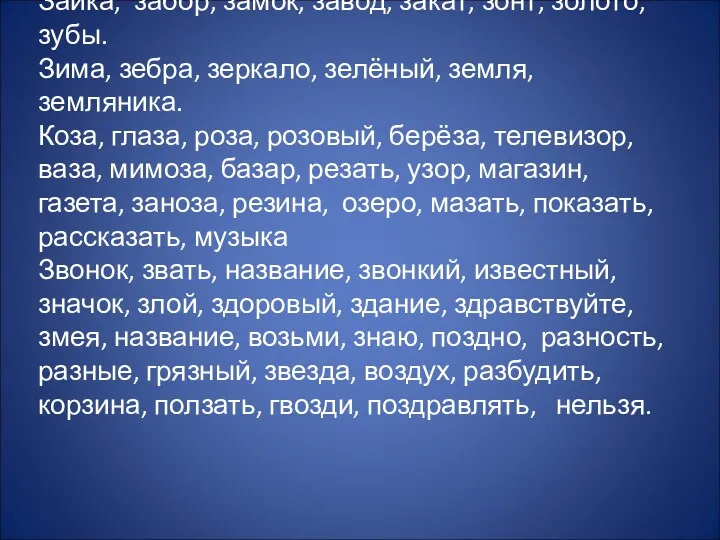 Зайка, забор, замок, завод, закат, зонт, золото, зубы. Зима, зебра,