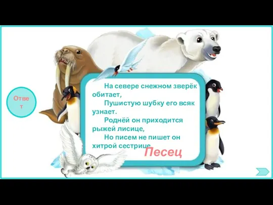 На севере снежном зверёк обитает, Пушистую шубку его всяк узнает. Роднёй он приходится