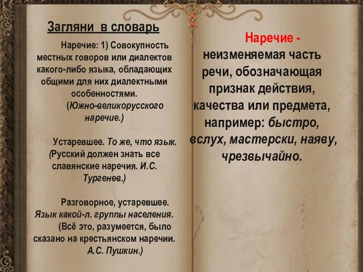 Загляни в словарь Наречие: 1) Совокупность местных говоров или диалектов