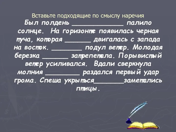 Был полдень ____________ палило солнце. На горизонте появилась черная туча,