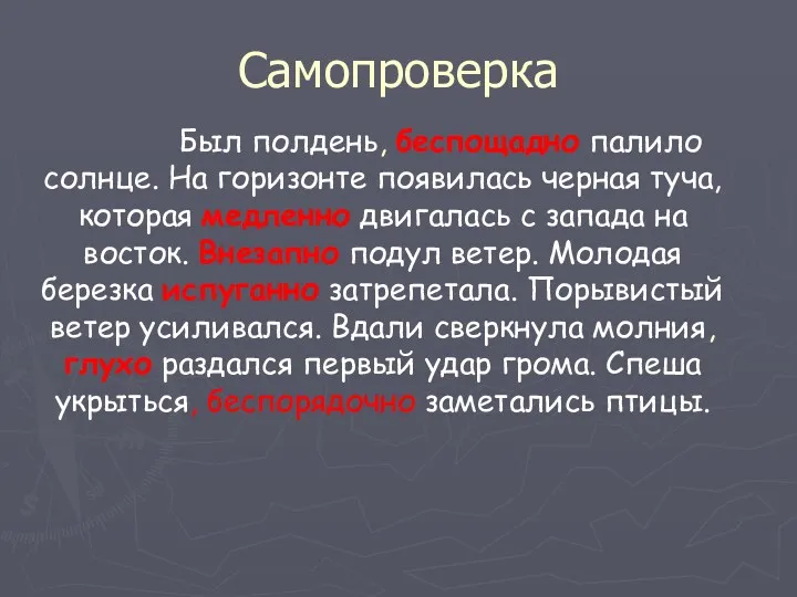 Был полдень, беспощадно палило солнце. На горизонте появилась черная туча,