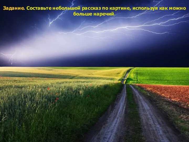 Задание. Составьте небольшой рассказ по картине, используя как можно больше наречий.