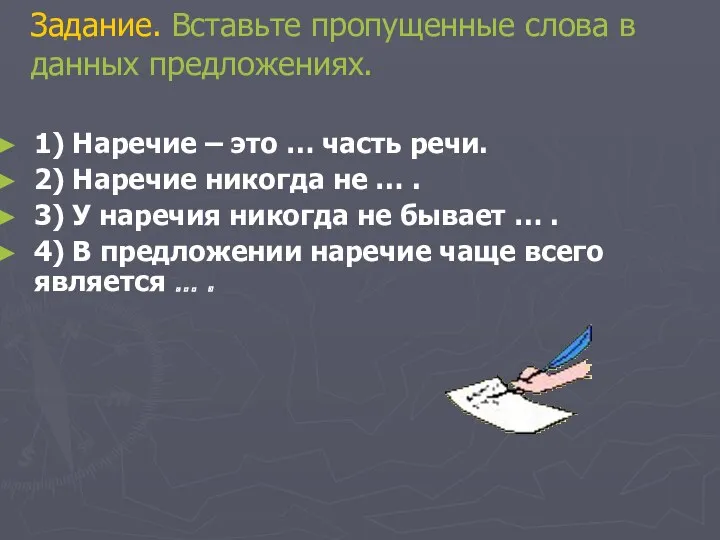 Задание. Вставьте пропущенные слова в данных предложениях. 1) Наречие –