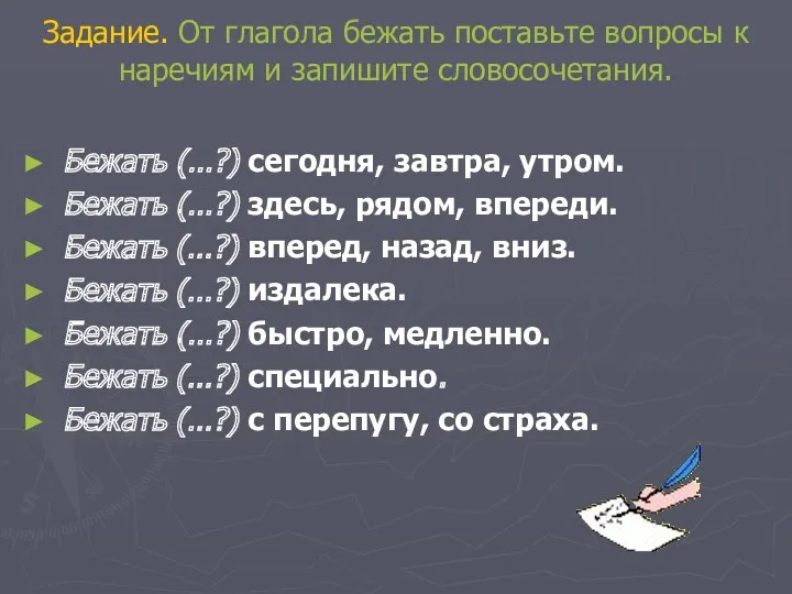 Задание. От глагола бежать поставьте вопросы к наречиям и запишите