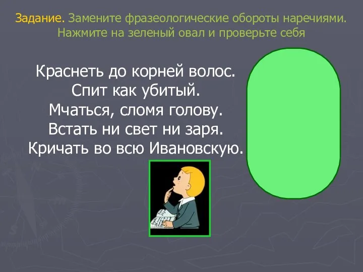 Краснеть до корней волос. Спит как убитый. Мчаться, сломя голову.