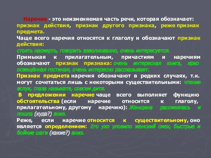 Наречие - это неизменяемая часть речи, которая обозначает: признак действия,