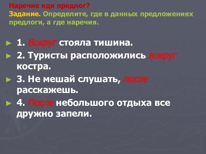 Наречие иди предлог? Задание. Определите, где в данных предложениях предлоги,