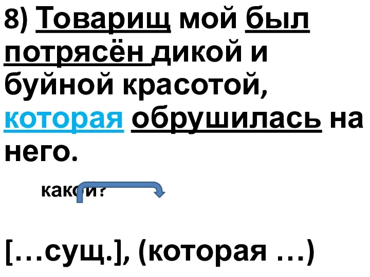 8) Товарищ мой был потрясён дикой и буйной красотой, которая