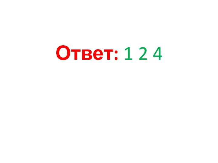 Ответ: 1 2 4