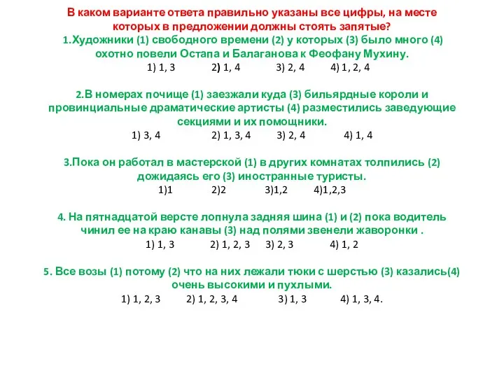 В каком варианте ответа правильно указаны все цифры, на месте