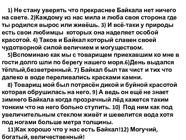 1) Не стану уверять что прекраснее Байкала нет ничего на