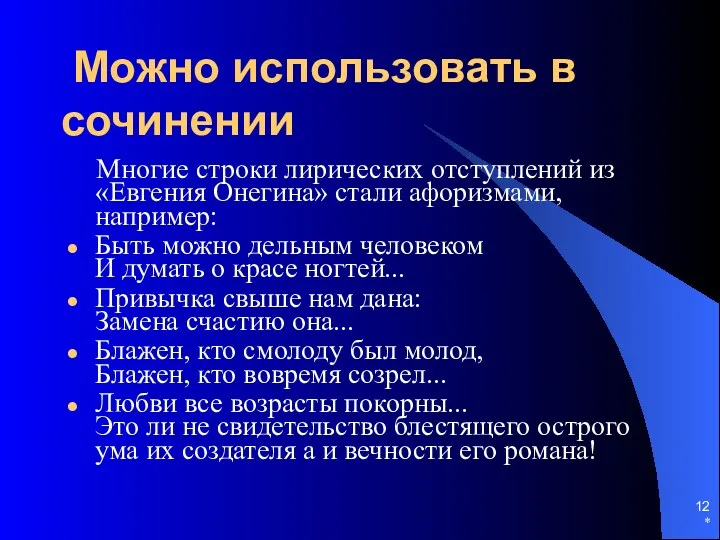 * Можно использовать в сочинении Многие строки лирических отступлений из