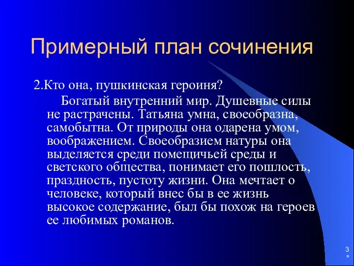 * Примерный план сочинения 2.Кто она, пушкинская героиня? Богатый внутренний