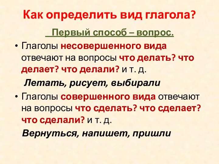 Как определить вид глагола? Первый способ – вопрос. Глаголы несовершенного