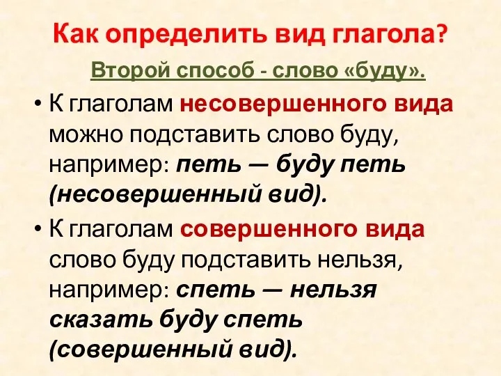 Как определить вид глагола? Второй способ - слово «буду». К