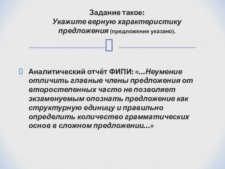 Аналитический отчёт ФИПИ: «…Неумение отличить главные члены предложения от второстепенных