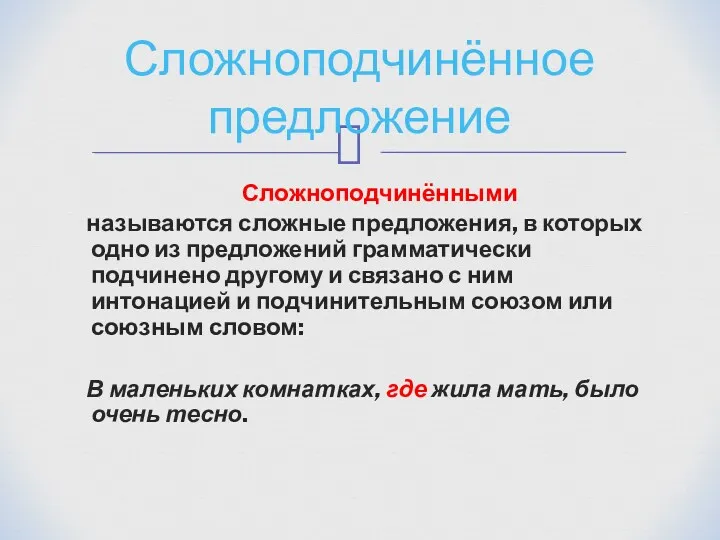 Сложноподчинёнными называются сложные предложения, в которых одно из предложений грамматически