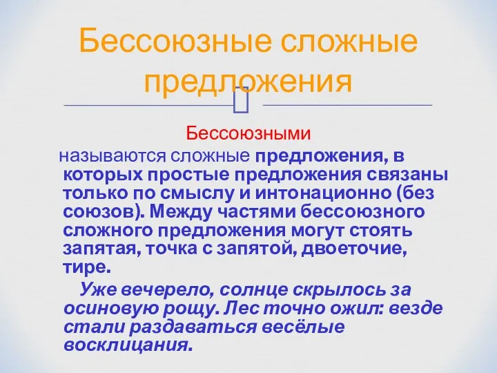 Бессоюзными называются сложные предложения, в которых простые предложения связаны только