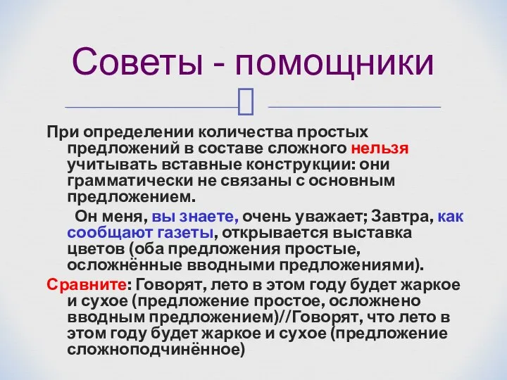 При определении количества простых предложений в составе сложного нельзя учитывать