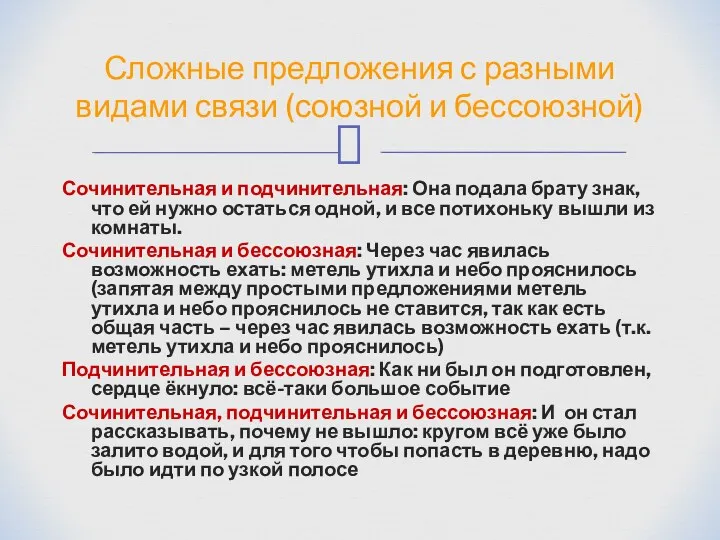 Сочинительная и подчинительная: Она подала брату знак, что ей нужно