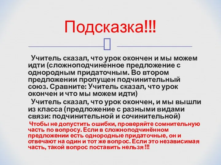 Учитель сказал, что урок окончен и мы можем идти (сложноподчинённое