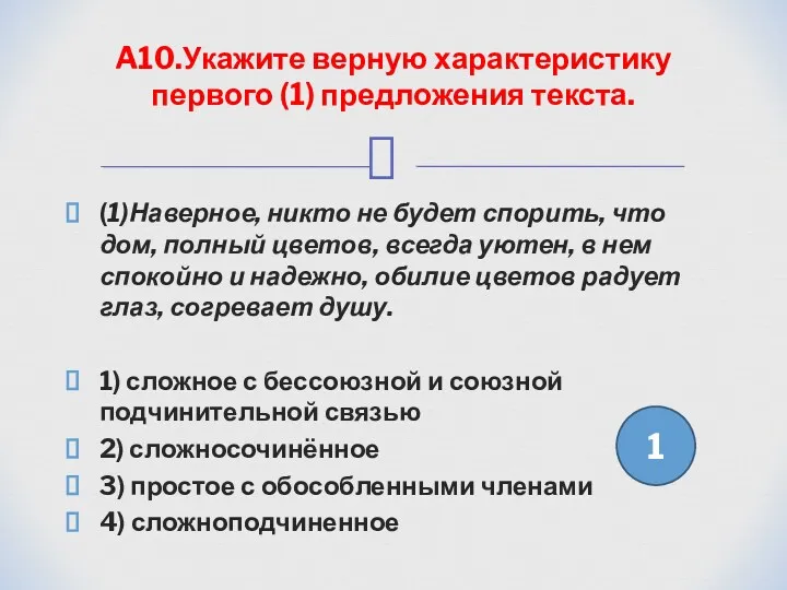 (1)Наверное, никто не будет спорить, что дом, полный цветов, всегда