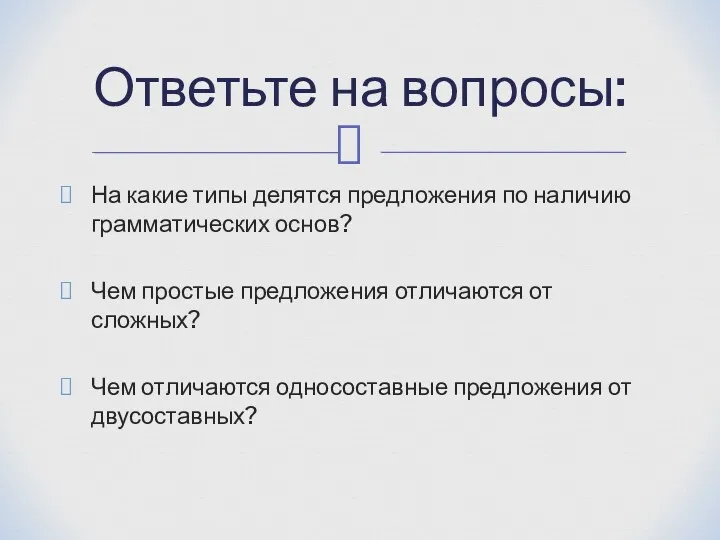 На какие типы делятся предложения по наличию грамматических основ? Чем