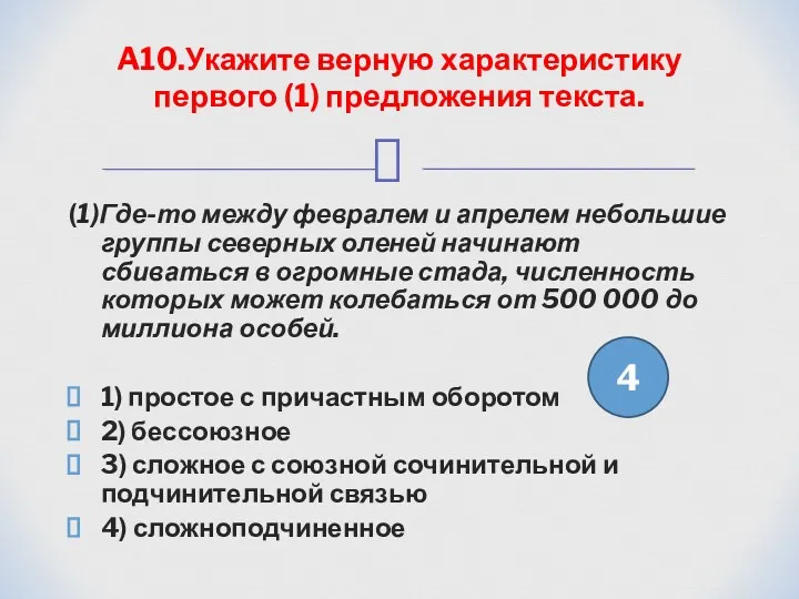 (1)Где-то между февралем и апрелем небольшие группы северных оленей начинают