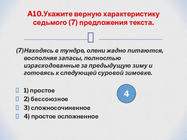 (7)Находясь в тундре, олени жадно питаются, восполняя запасы, полностью израсходованные