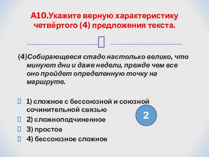 (4)Собирающееся стадо настолько велико, что минуют дни и даже недели,