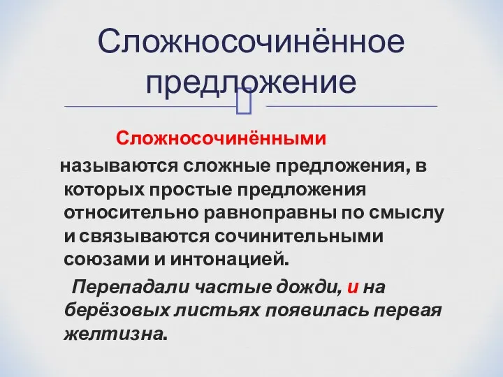 Сложносочинёнными называются сложные предложения, в которых простые предложения относительно равноправны