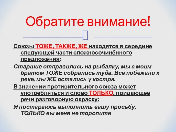 Союзы ТОЖЕ, ТАКЖЕ, ЖЕ находятся в середине следующей части сложносочинённого