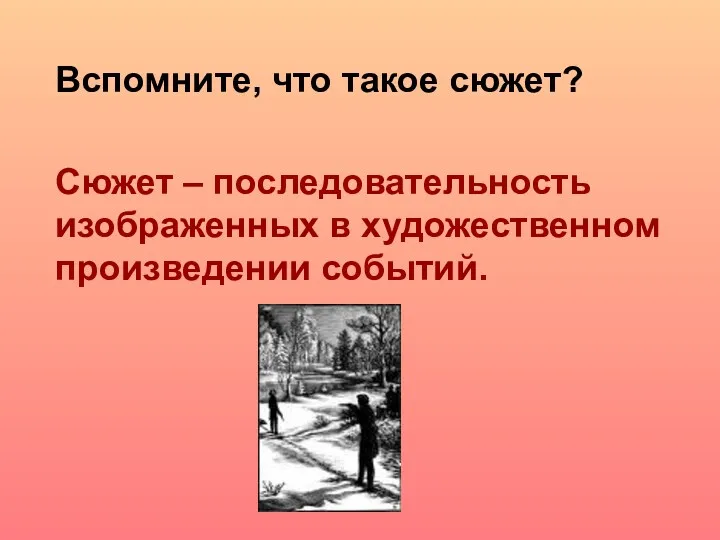 Вспомните, что такое сюжет? Сюжет – последовательность изображенных в художественном произведении событий.