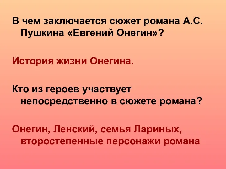 В чем заключается сюжет романа А.С.Пушкина «Евгений Онегин»? История жизни