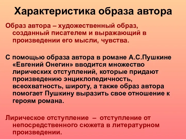 Характеристика образа автора Образ автора – художественный образ, созданный писателем