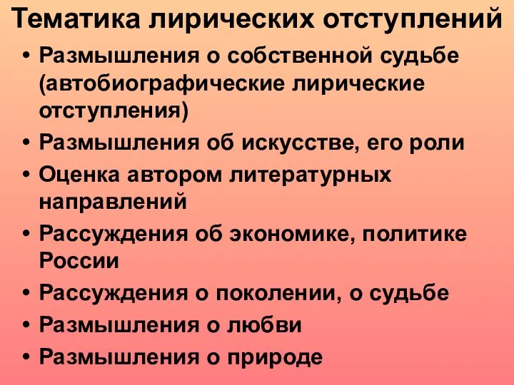 Тематика лирических отступлений Размышления о собственной судьбе (автобиографические лирические отступления)