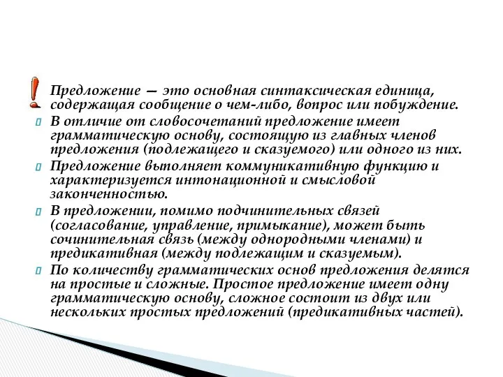 Предложение — это основная синтаксическая единица, содержащая сообщение о чем-либо,