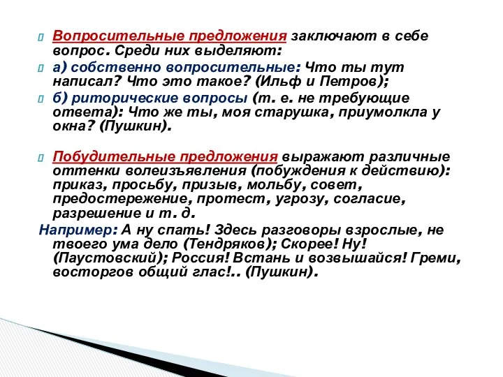 Вопросительные предложения заключают в себе вопрос. Среди них выделяют: а)