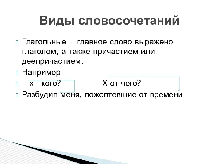 Глагольные - главное слово выражено глаголом, а также причастием или