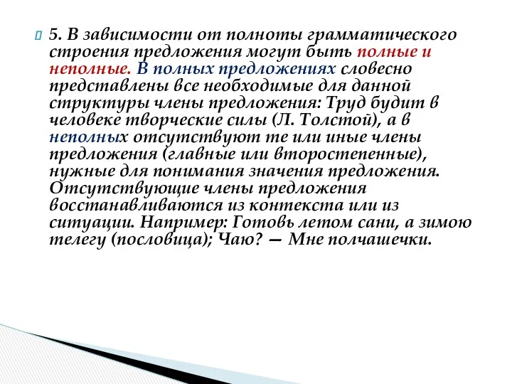 5. В зависимости от полноты грамматического строения предложения могут быть