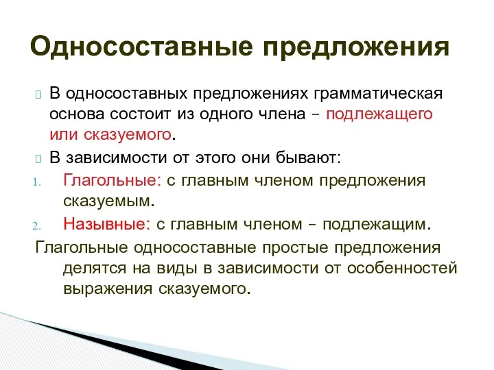 В односоставных предложениях грамматическая основа состоит из одного члена –