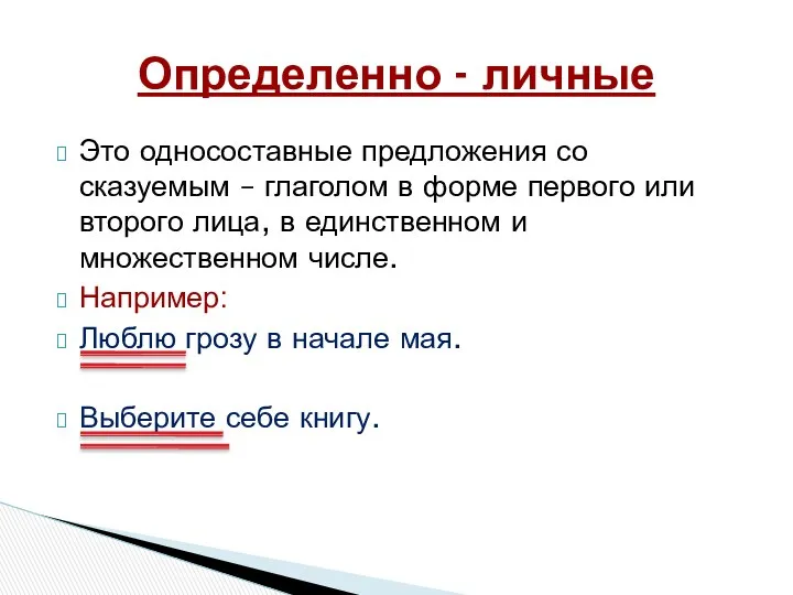 Это односоставные предложения со сказуемым – глаголом в форме первого