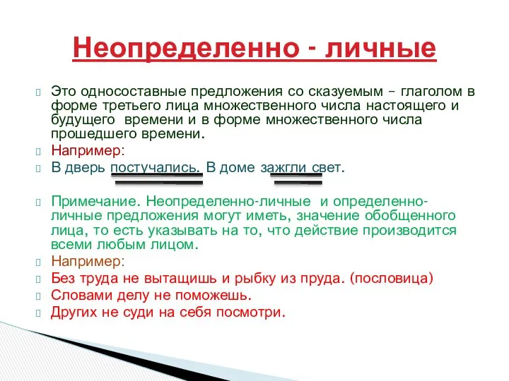 Это односоставные предложения со сказуемым – глаголом в форме третьего