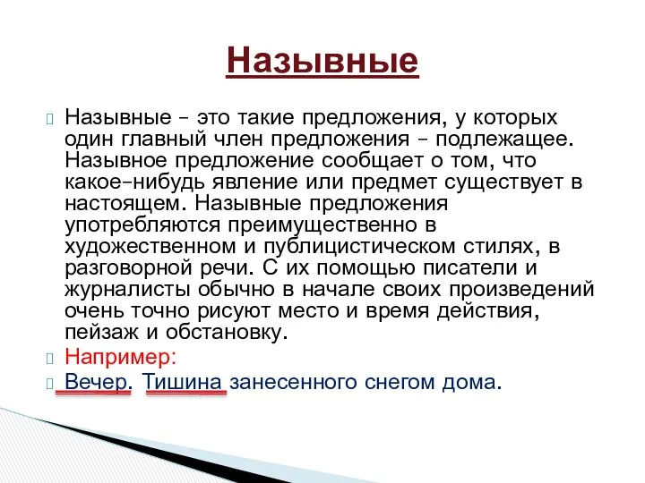 Назывные – это такие предложения, у которых один главный член