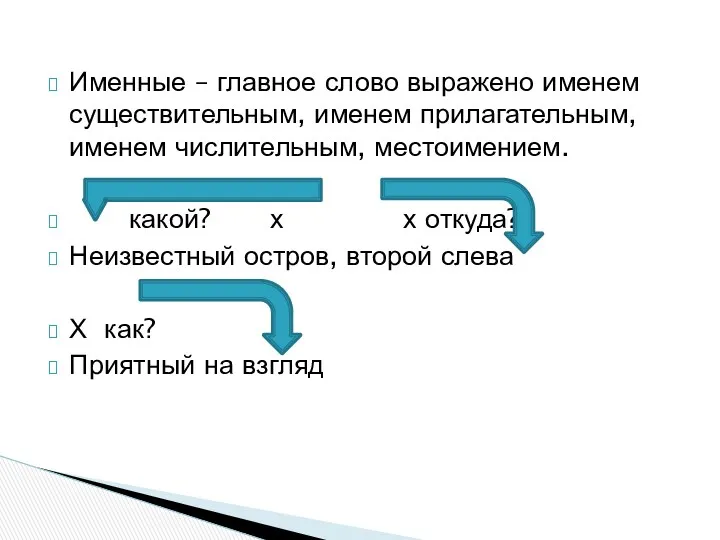 Именные – главное слово выражено именем существительным, именем прилагательным, именем