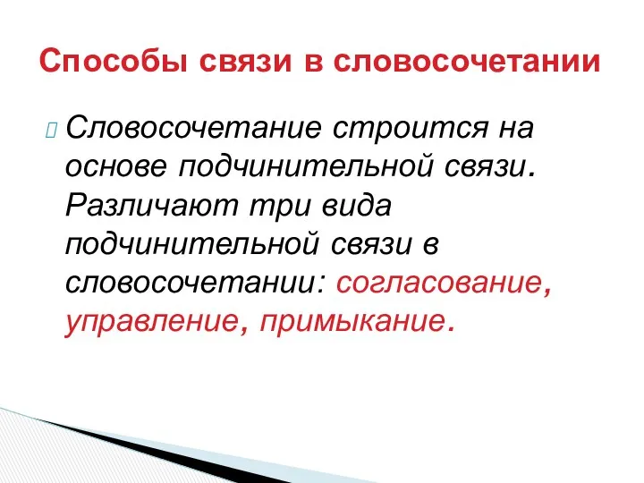 Словосочетание строится на основе подчинительной связи. Различают три вида подчинительной